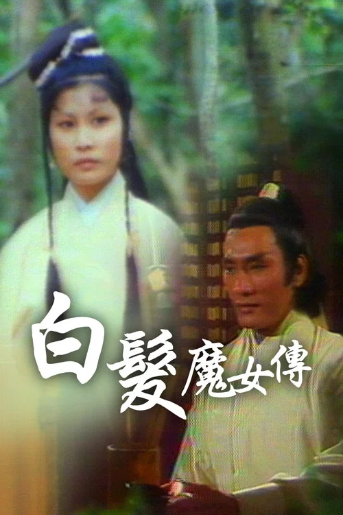 白髮魔女傳 постер