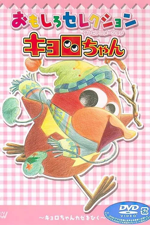 キョロちゃん постер