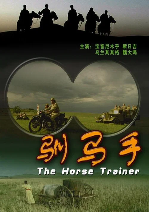 The Horse Trainer постер