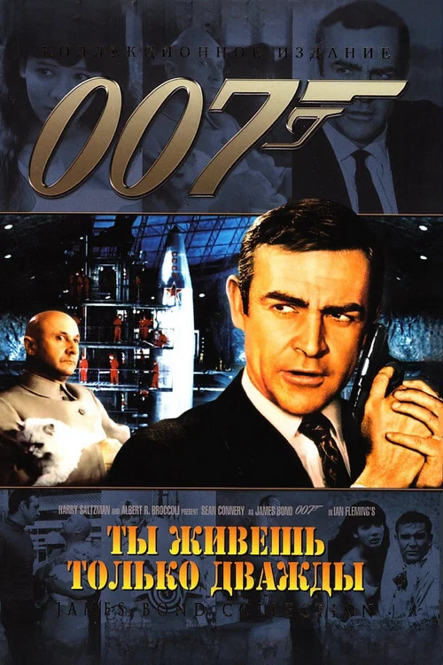 007: Живёшь только дважды постер