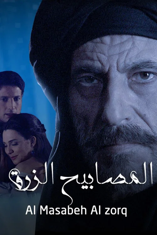 المصابيح الزرق постер