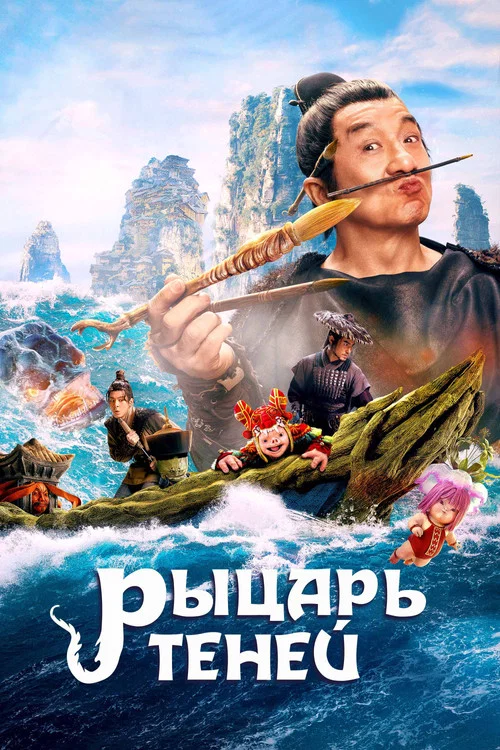 Рыцарь теней постер