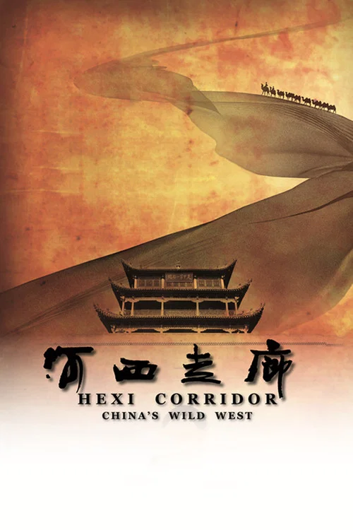河西走廊 постер