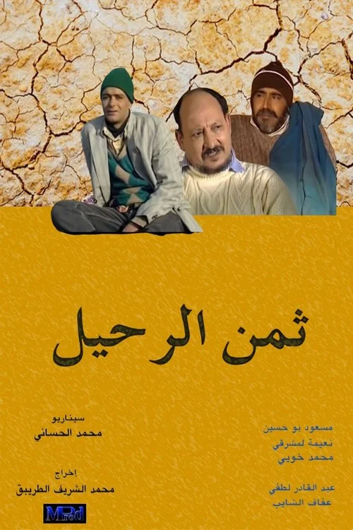 ثمن الرحيل постер