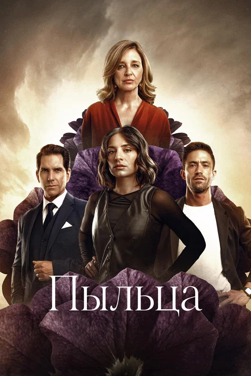 Пыльца постер