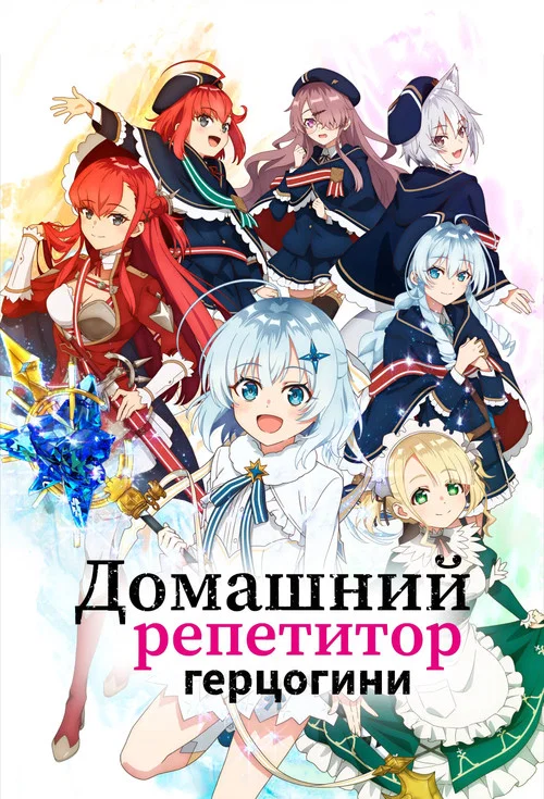 Домашний репетитор герцогини постер
