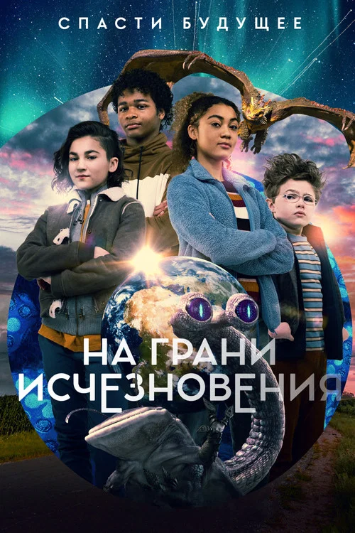 Вымирающие виды постер