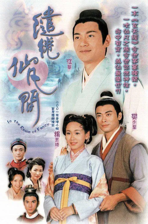 繾綣仙凡間 постер