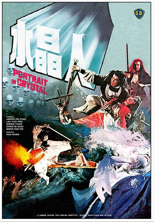 水晶人 постер