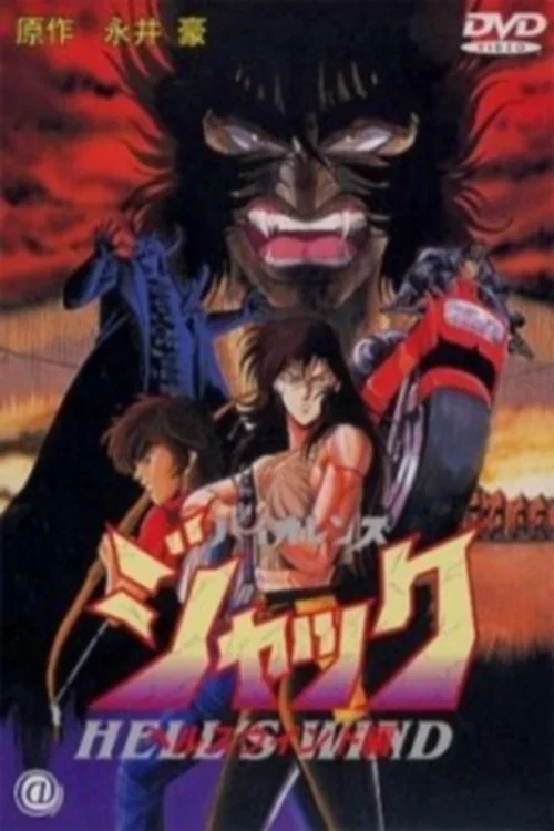 バイオレンスジャック / ヘルスウインド編 постер