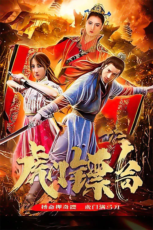 虎门镖局 постер