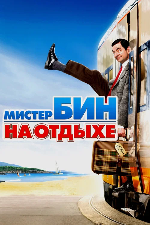 Мистер Бин на отдыхе постер
