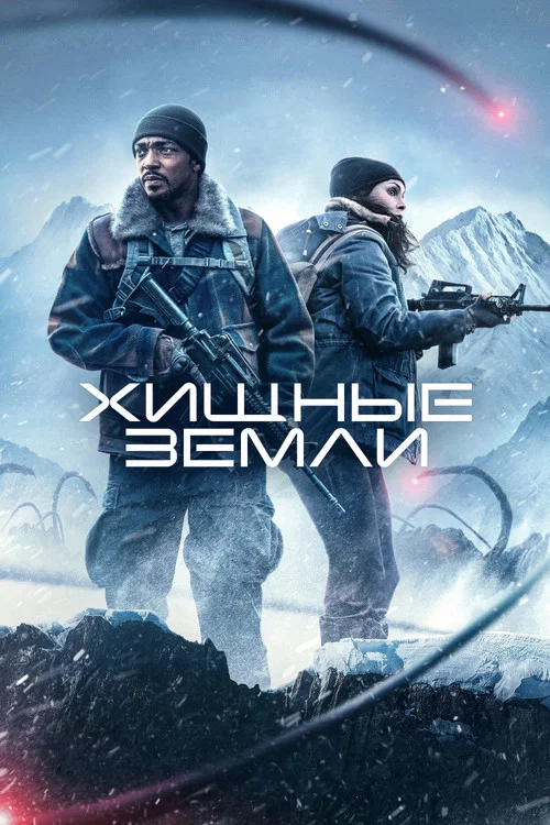Хищные земли постер