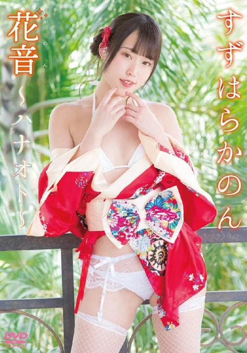 花音~ハナオト~ すずはらかのん постер