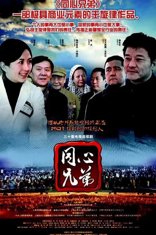 同心兄弟 постер