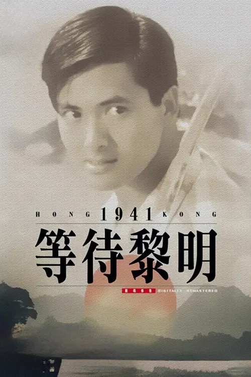 等待黎明 постер