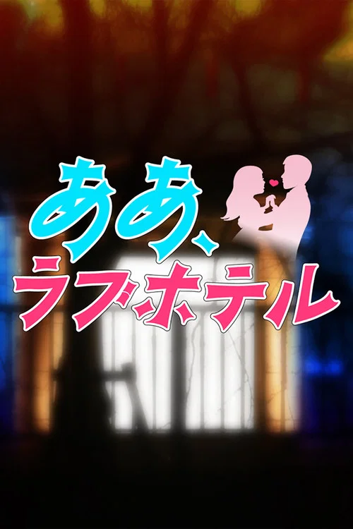 ああ、ラブホテル постер