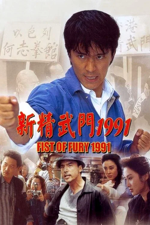 Кулак ярости – 1991 постер