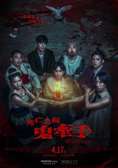 死亡之握：鬼牽手 постер