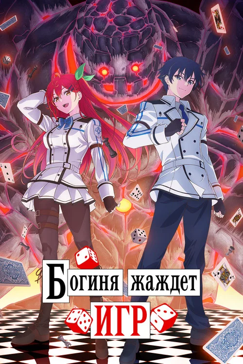 Богиня жаждет игр постер