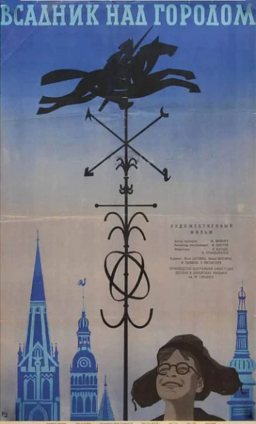 Всадник над городом постер
