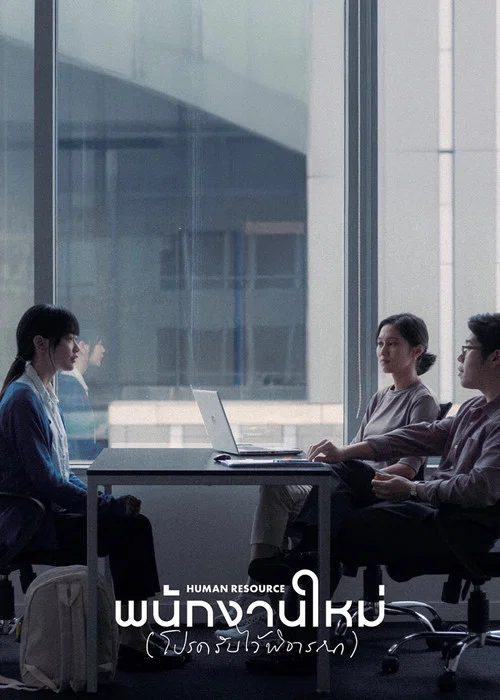 พนักงานใหม่ (โปรดรับไว้พิจารณา) постер