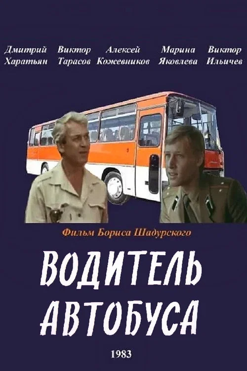 Водитель автобуса постер