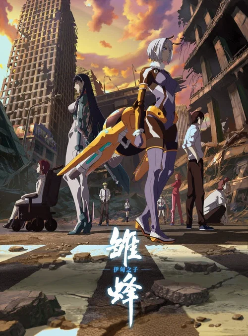 雏蜂 伊甸之子 постер