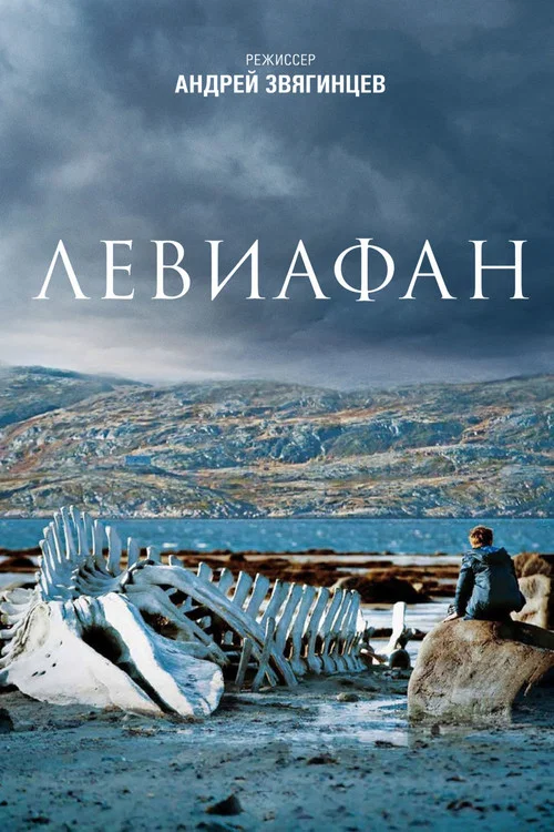 Левиафан постер