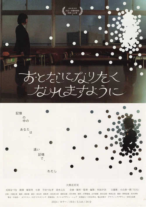 おとなになりたくなれますように постер