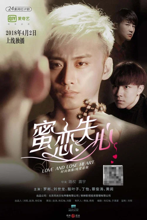 蜜恋失心 постер