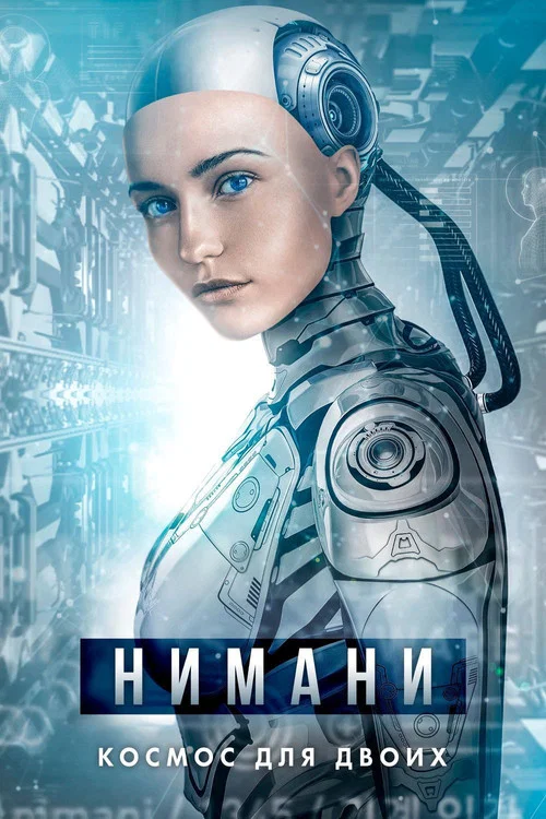 Нимани постер