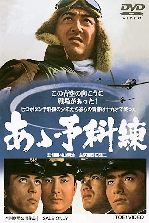 あゝ予科練 постер