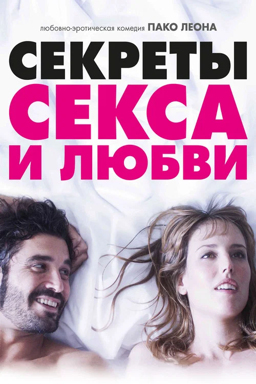 Секреты секса и любви постер