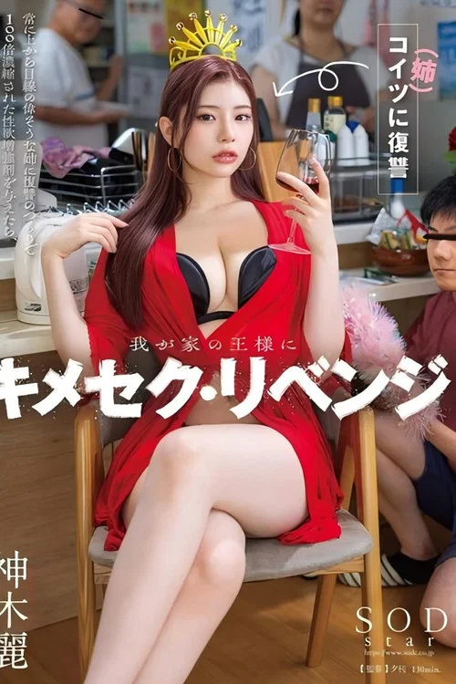 我が家の王様にキメセク・リベンジ 常に上から目線の偉そうな姉に復讐のつもりで100倍濃縮された性欲増強剤を与えたら、ガンギマリ雑魚マ×コ堕ちし、弟ながら勃起した。神木麗 постер