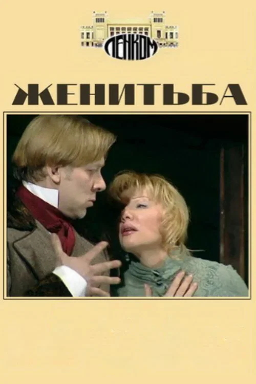Женитьба постер