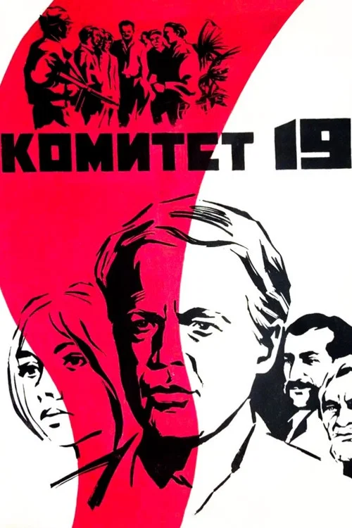 Комитет 19-ти постер