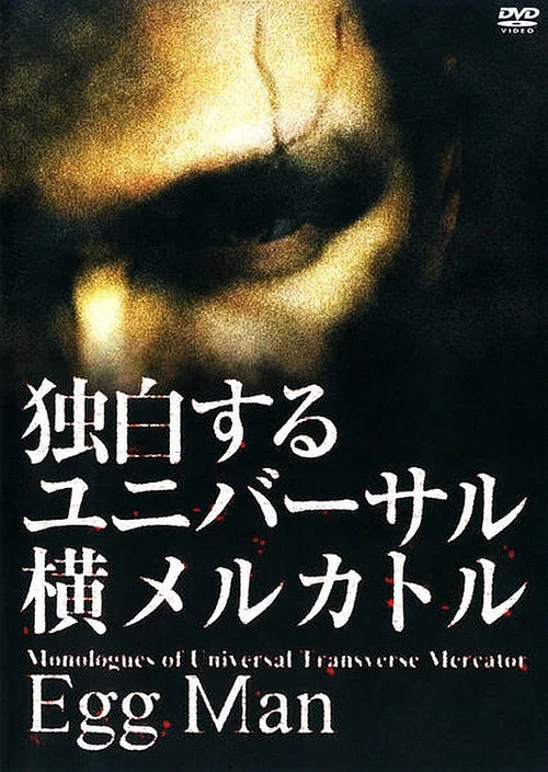 独白するユニバーサル横メルカトル Egg Man постер