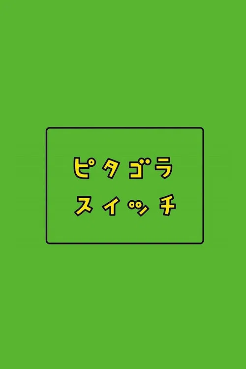 ピタゴラスイッチ постер