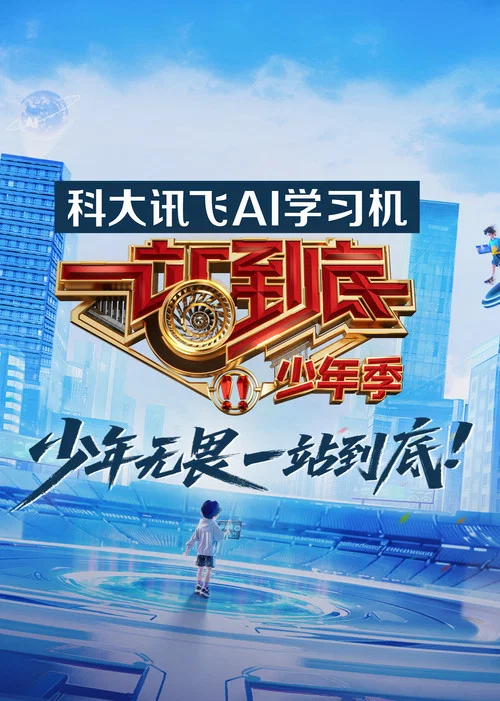 一站到底 постер