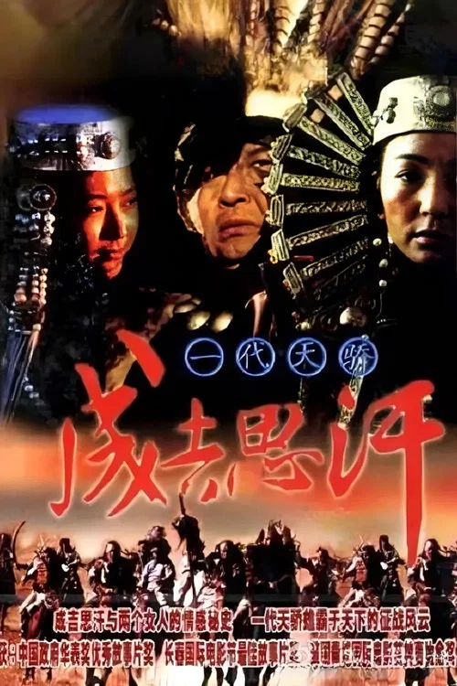 一代天骄成吉思汗 постер