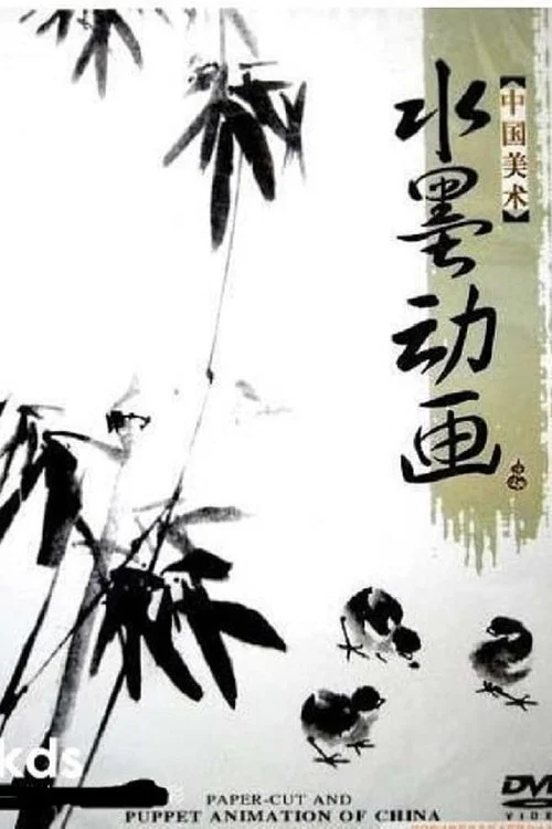 中国水墨动画 постер