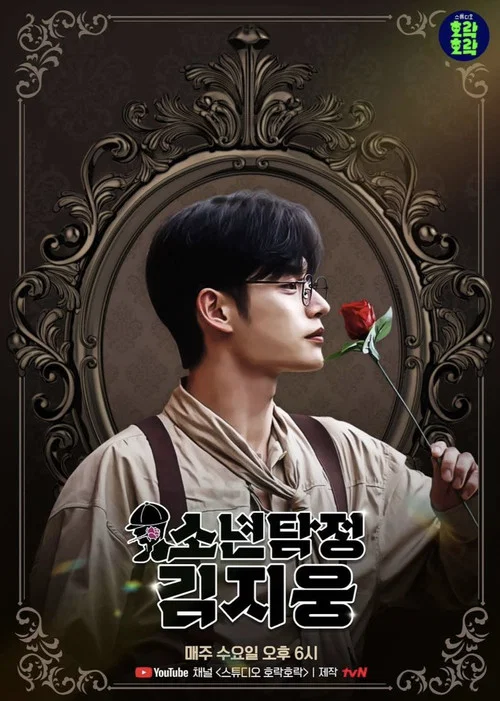 소년탐정 김지웅 постер
