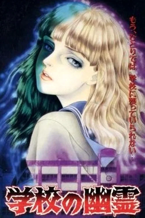 学校の幽霊 постер
