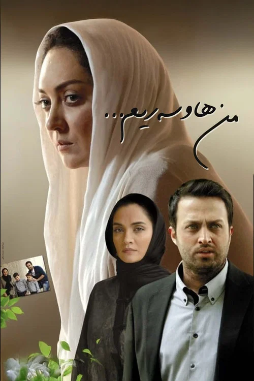 من همسرش هستم постер