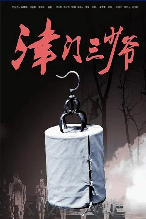 津门三少爷 постер