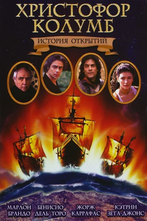 Христофор Колумб: История открытий постер