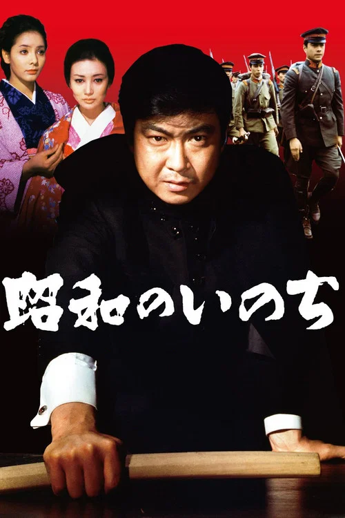 昭和のいのち постер