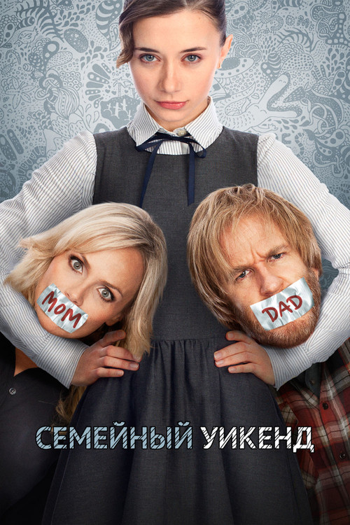 Семейный уик-энд постер