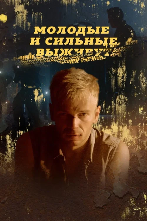 Молодые и сильные выживут постер